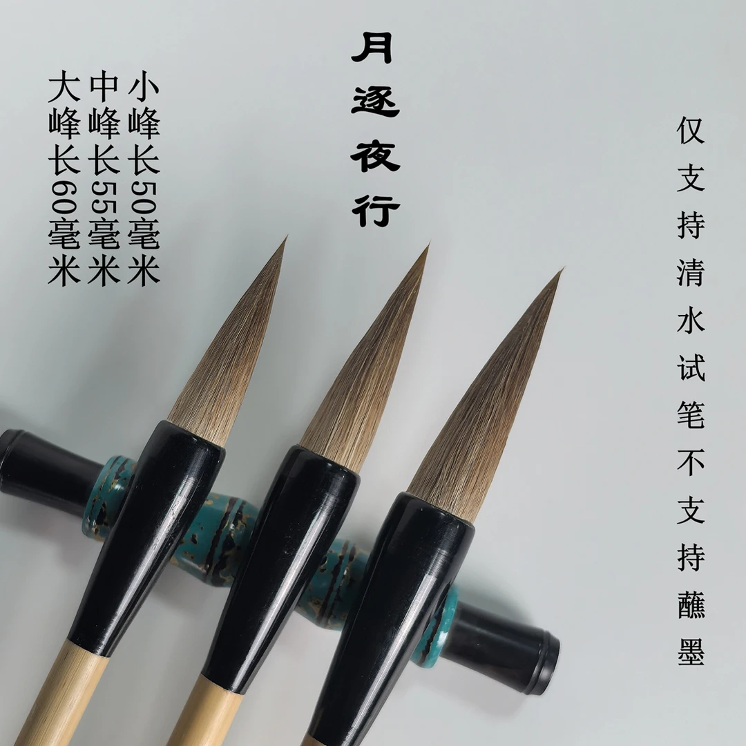 月逐夜行-泾县宣笔特制狼毫书画大中小
