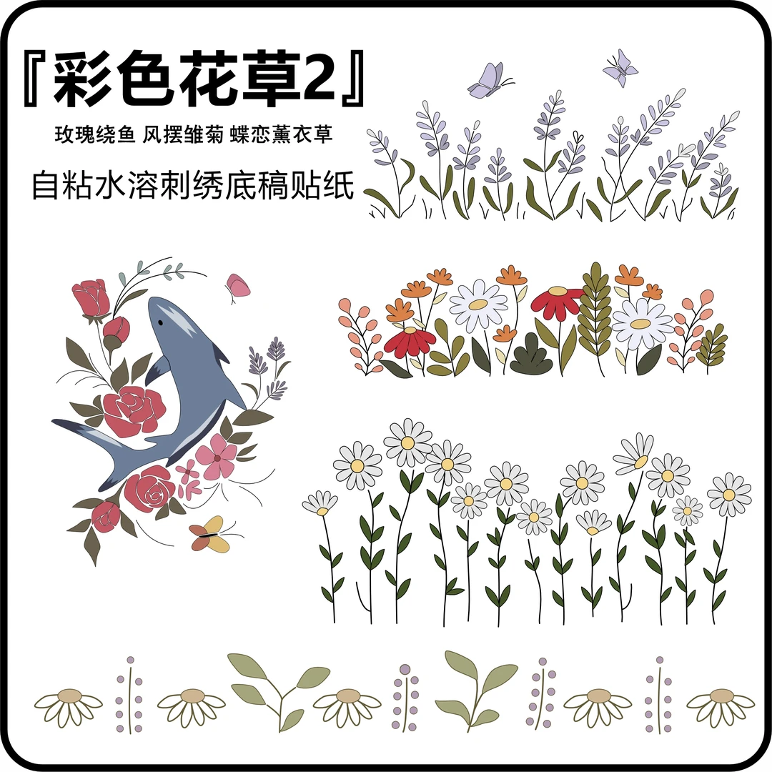 《彩色花草2》彩色版自粘水溶底稿贴纸刺绣设计花样手工diy刺绣工具