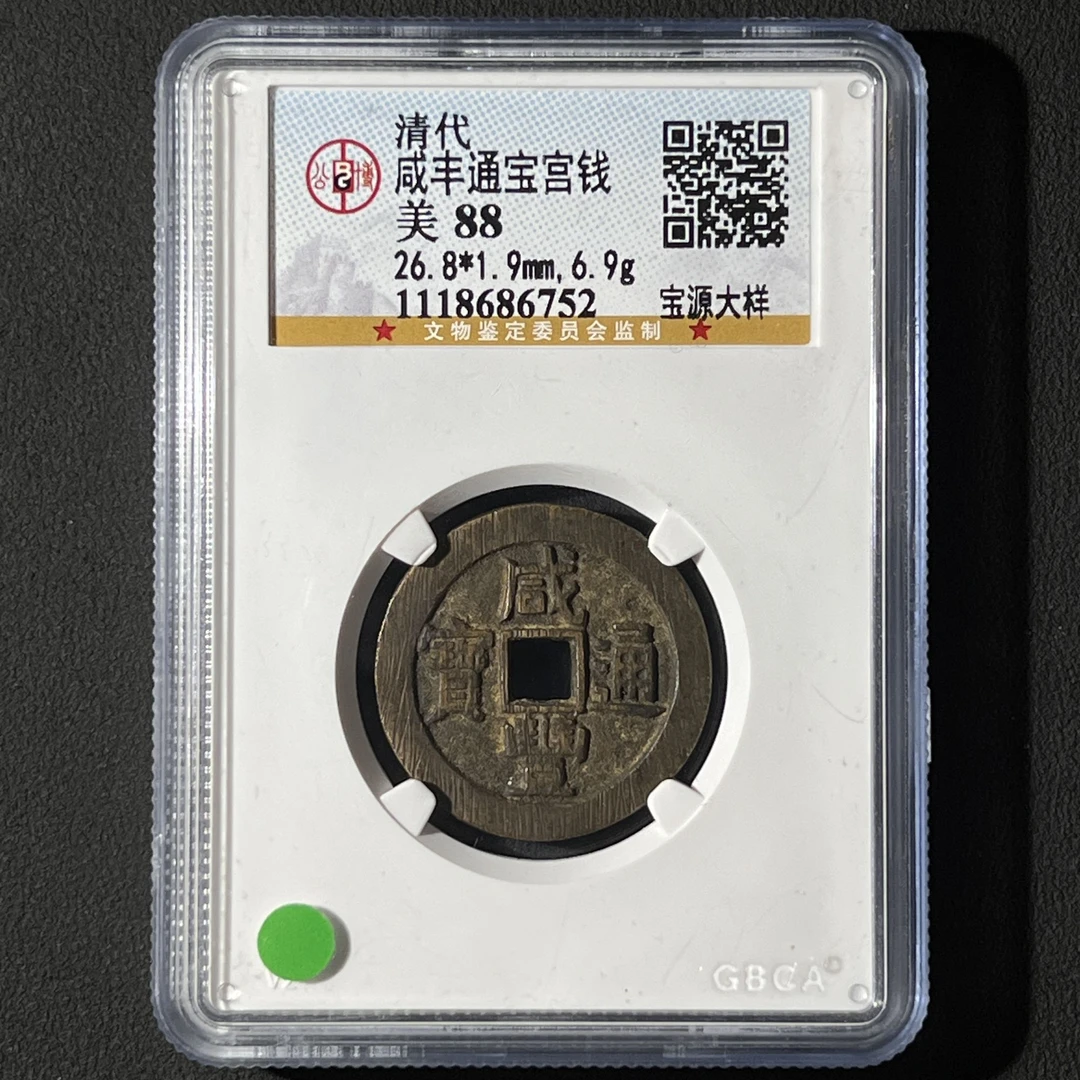 M-15 清代 咸丰通宝 宫钱 宝源大样 公博评级88分 1118686752 M