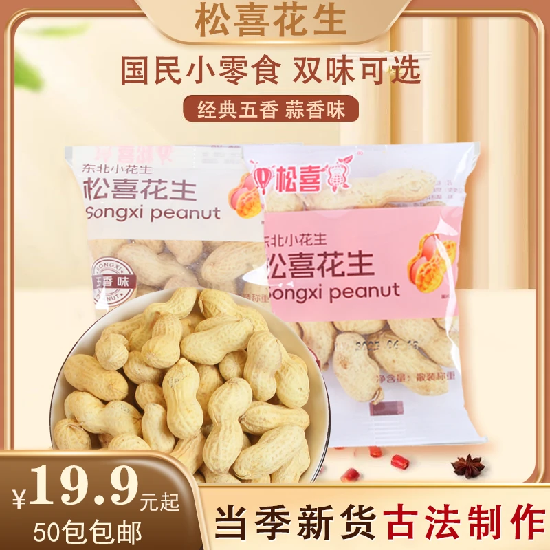 松喜东北小花生带壳蒜香五香味多味独立小包装炒货零食休闲