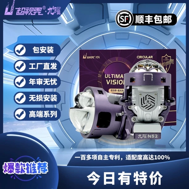 超视界高端九曜N52双直射LED透镜 远近一体大灯(全国包邮包安装)