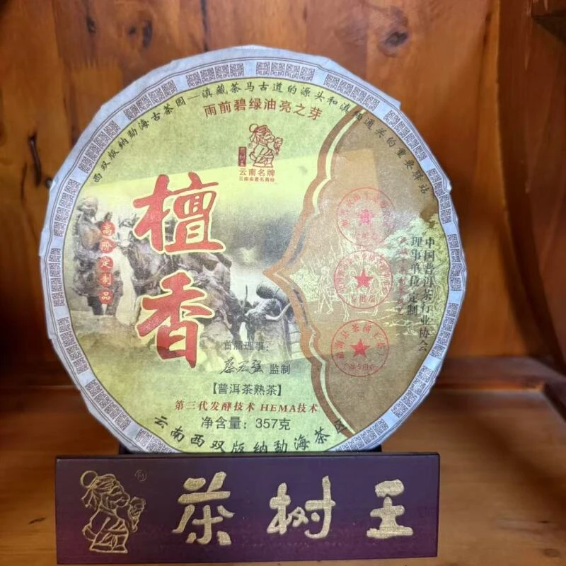 茶树王 2022年  檀香 普洱茶（熟茶）一饼357g