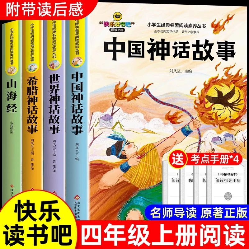 中国古代神话故事四年级上册阅读课外书正版的书籍4上快乐读书吧