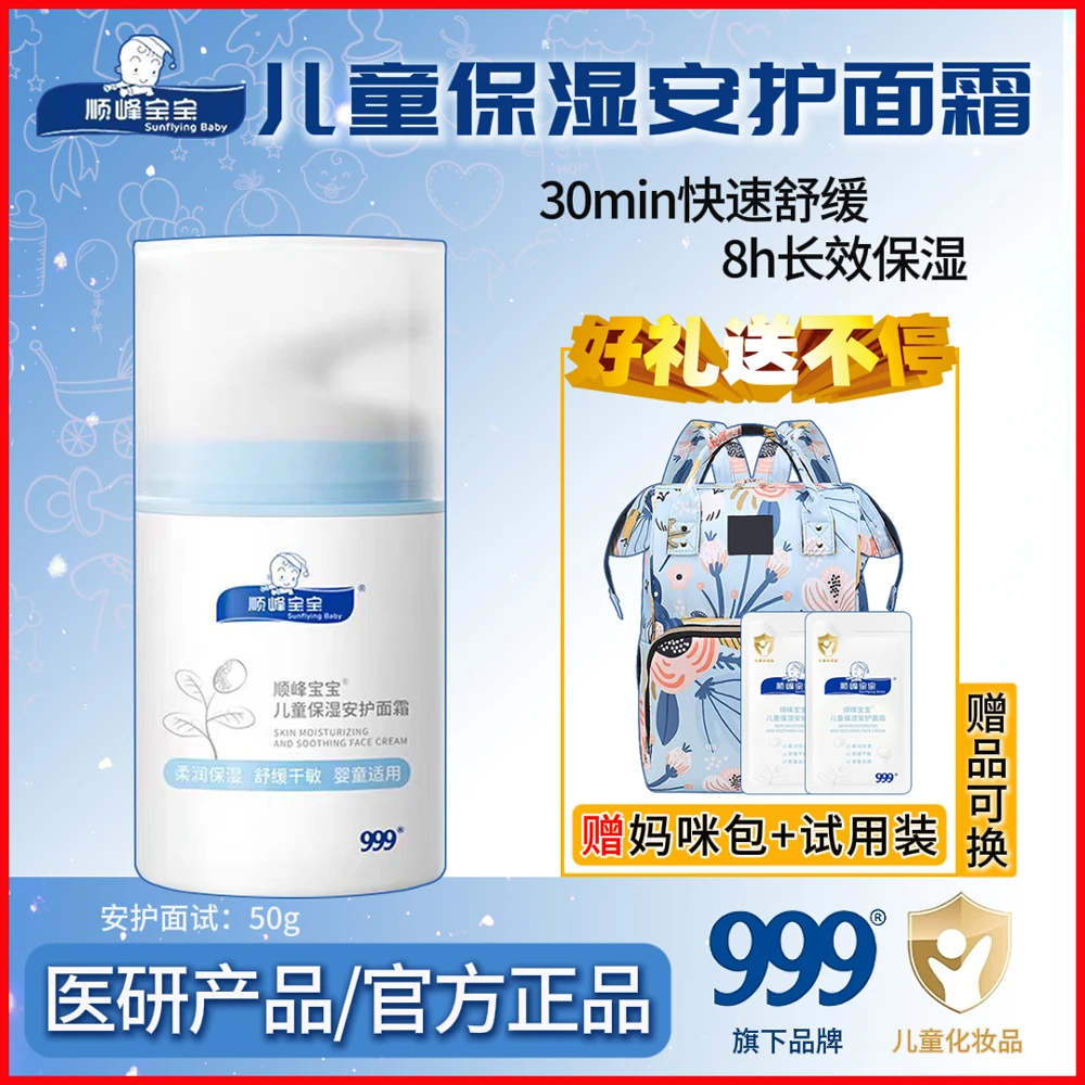 顺峰宝宝儿童保湿安护面霜秋冬长效舒缓保湿婴童新生儿面霜干敏红
