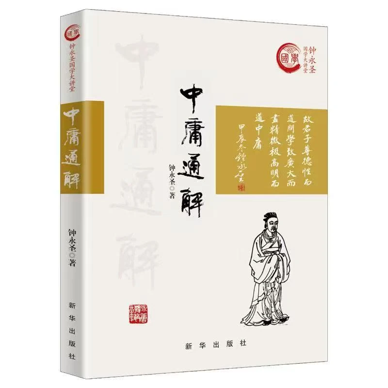 钟永圣：中庸通解国学知识书