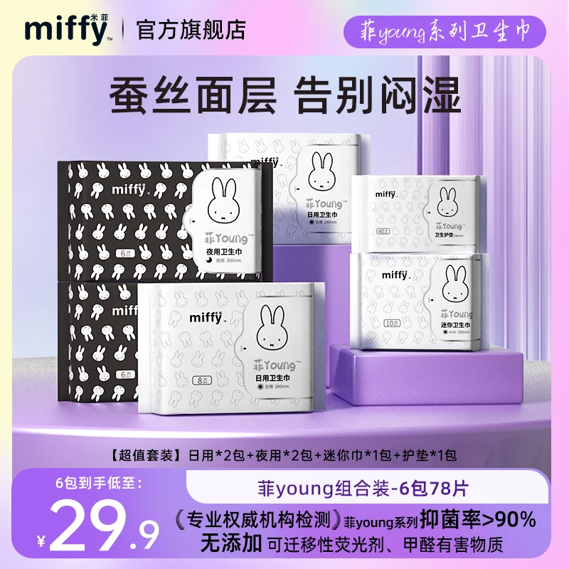 【医护级】米菲极薄透气卫生巾瞬吸防侧漏姨妈巾官方正品zb