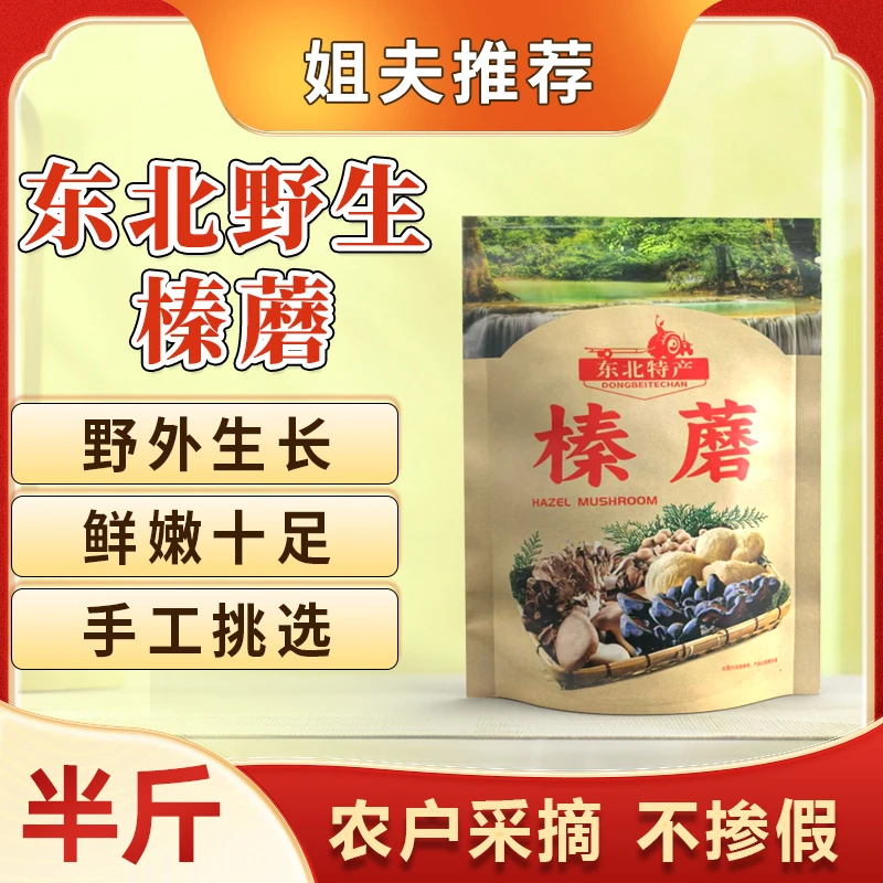 【姐夫专属】新鲜采摘野生榛蘑小鸡炖蘑菇丁干货无根去根250克一包