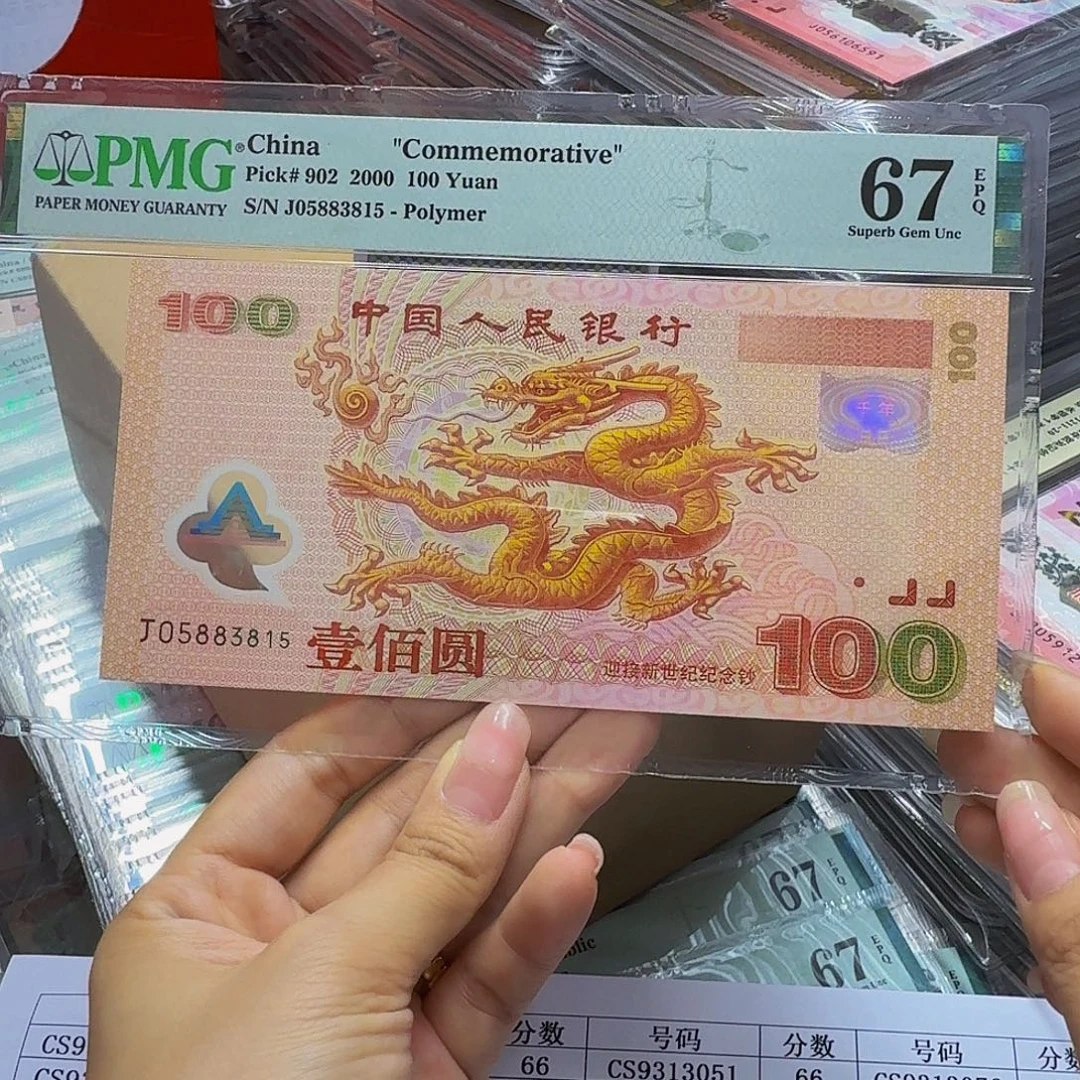 大龙钞67分，05883815