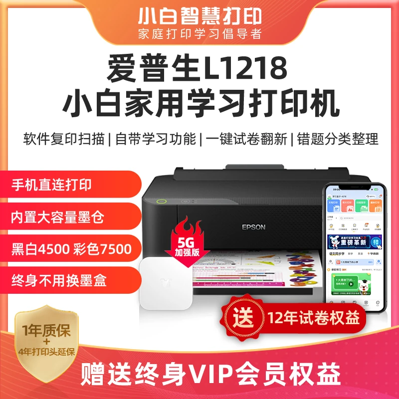 Epson/爱普生L1218+智慧III+12年试卷权益 小白家用学习打印机
