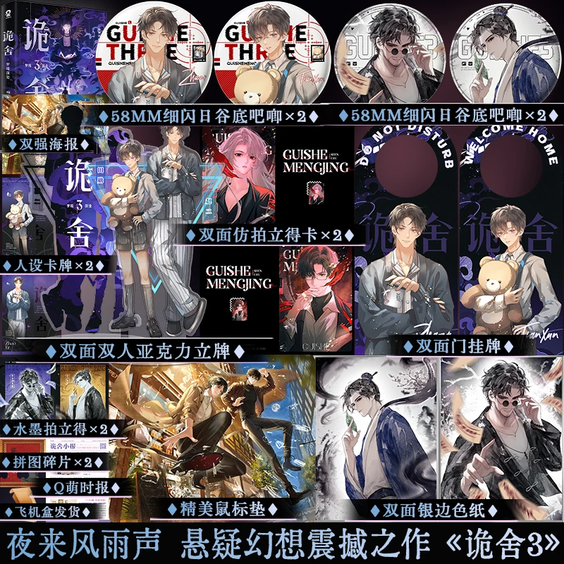 正版特签版 诡舍3·梦境深处 夜来风雨声 悬疑幻想实体小说书籍