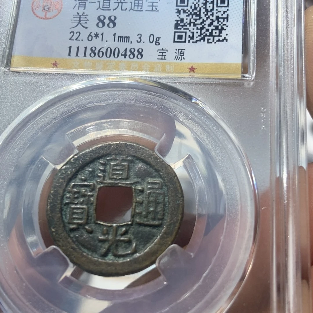 铜董董精选道光通宝0488