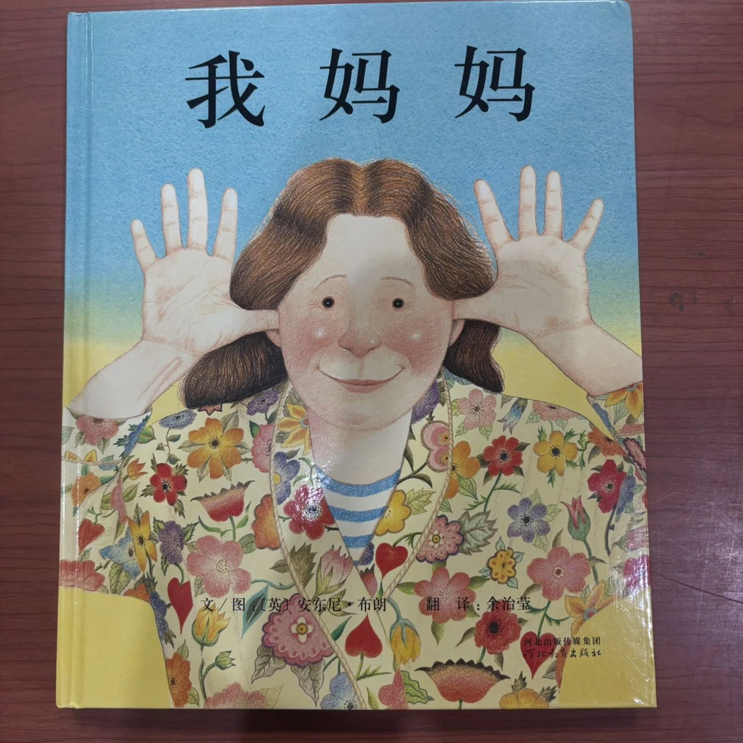 绘本 我妈妈 河北教育出版社