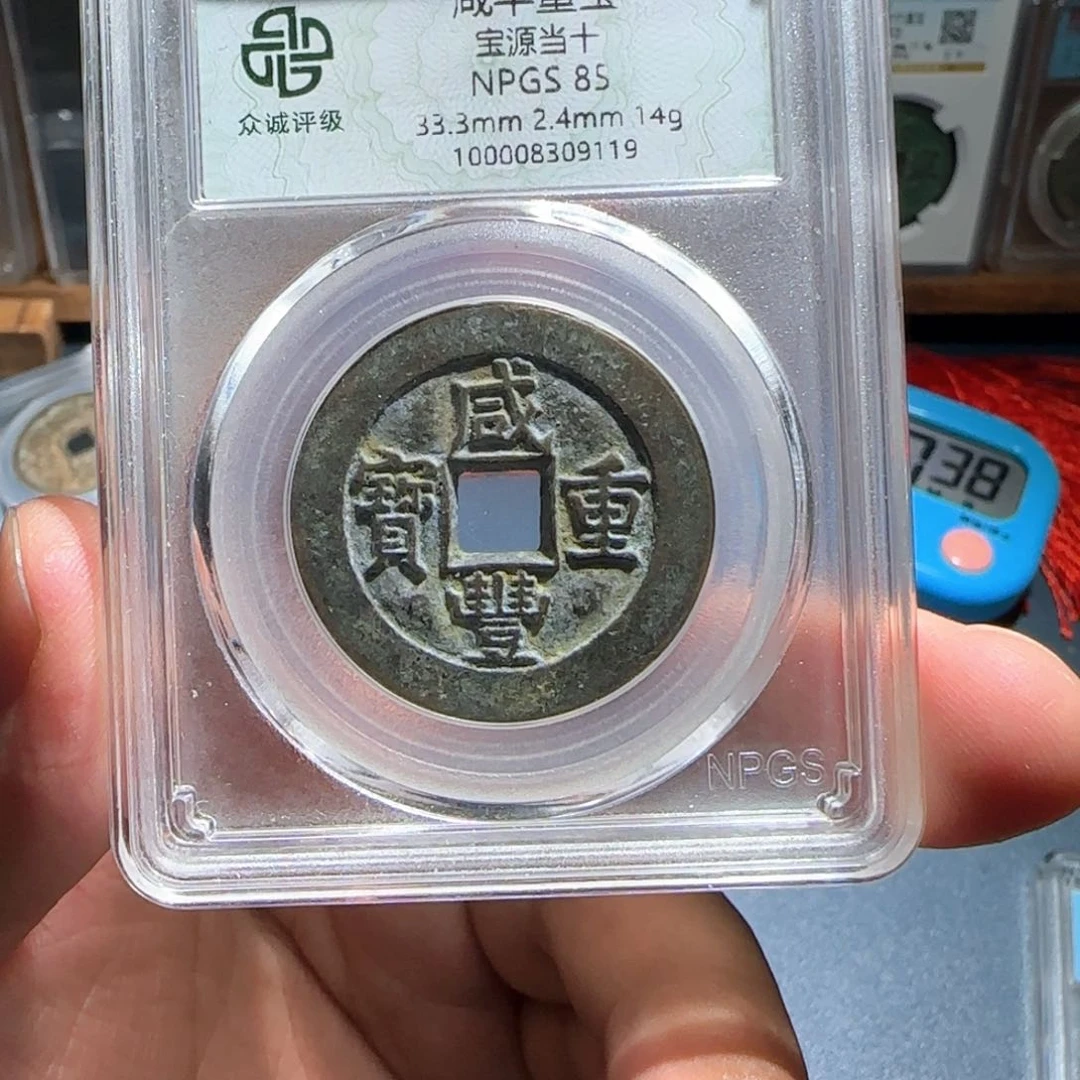 铜✨️****咸丰～宝福666666666666666