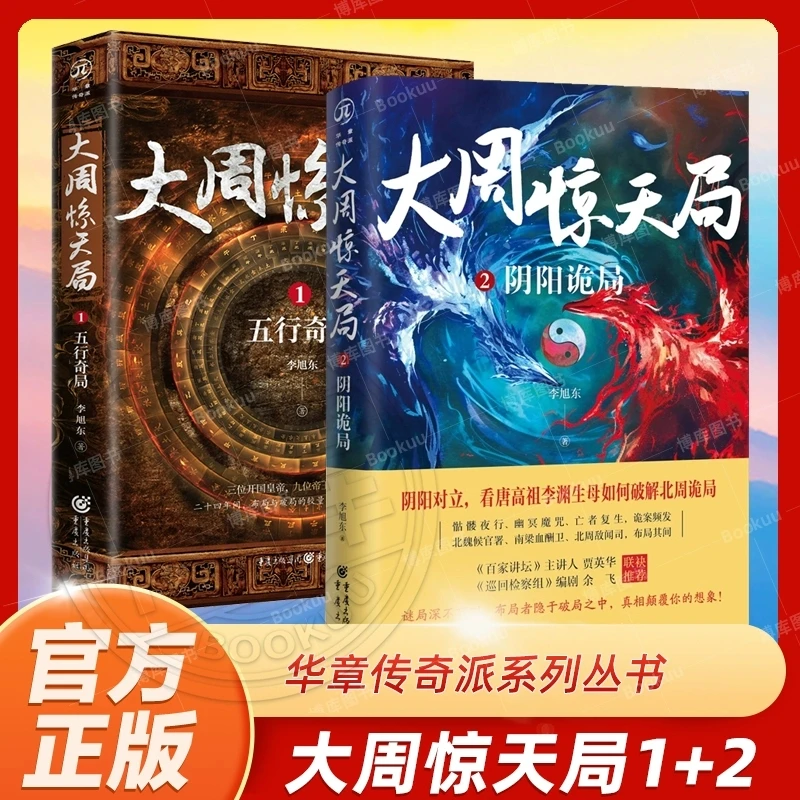 大周惊天局1+2 阴阳诡局李旭东著华章传奇派系列丛书中国历史悬疑