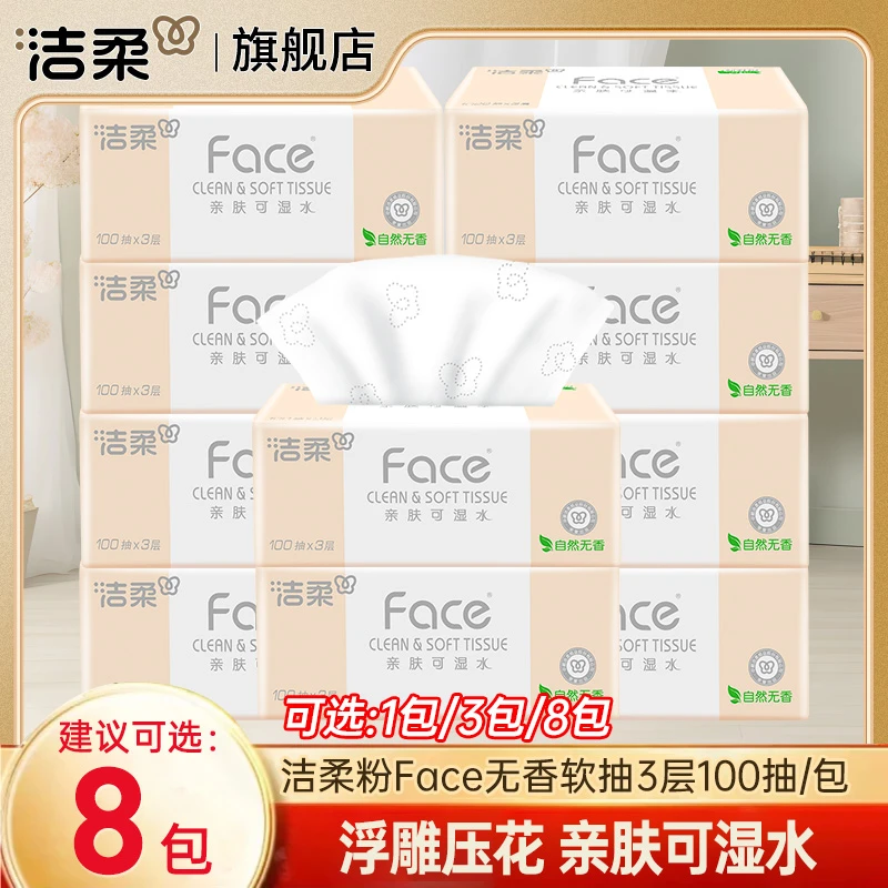 洁柔粉Face抽纸3层100抽可湿水家用餐巾纸面巾纸卫生纸实惠装软抽