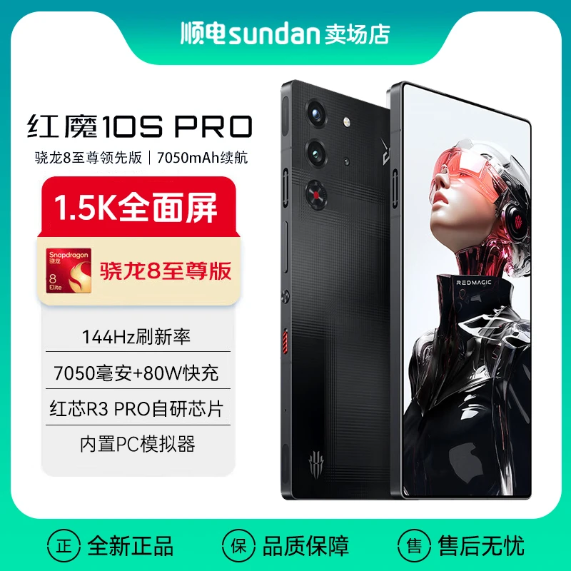 努比亚红魔10SPro 骁龙8至尊领先版 旗舰游戏手机7050mAh续航