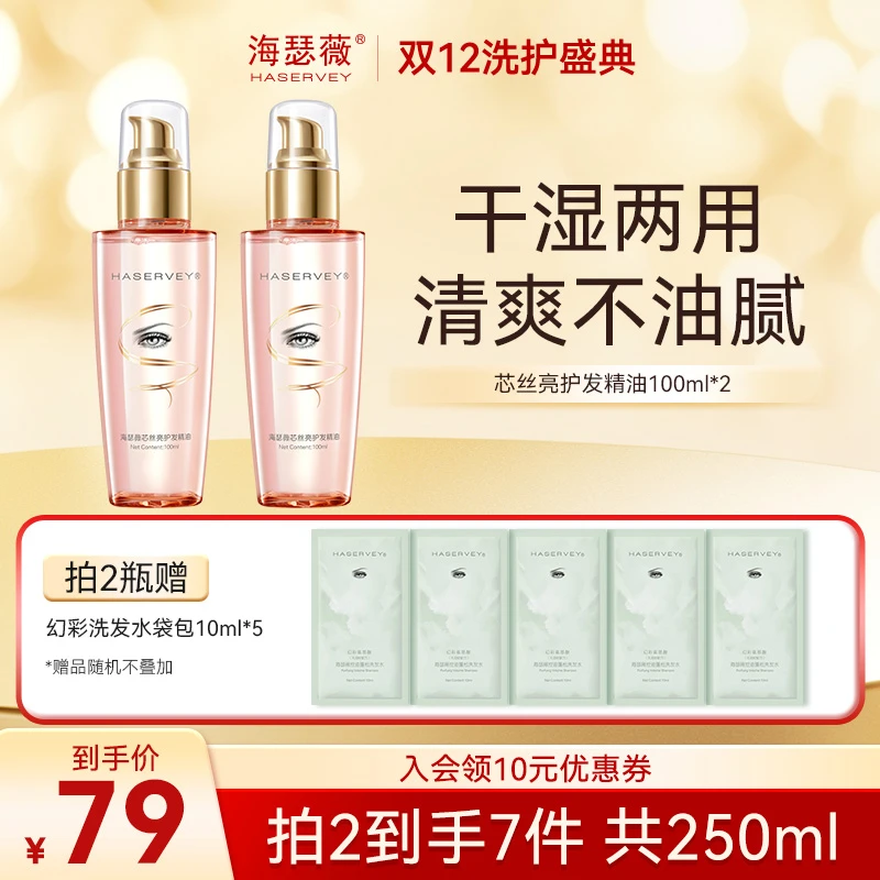 海瑟薇芯丝亮护发精油柔顺亮泽修护烫染受损干枯毛躁顺滑持久留香