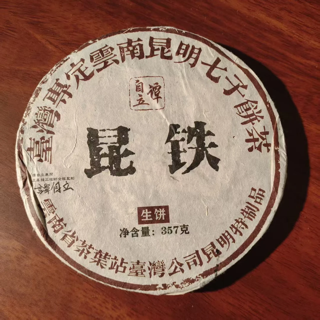 【戴戴甄选】2003年 谭自立 昆铁 普洱生茶 357g
