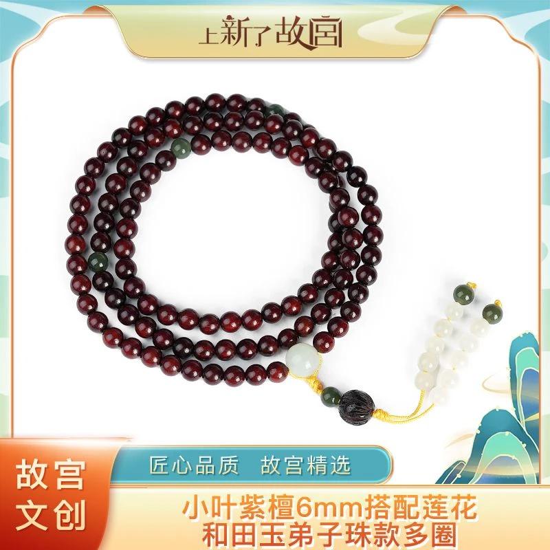 上新了故宫【央】小叶紫檀6mm搭配莲花+和田玉弟子珠款（预）ZT269