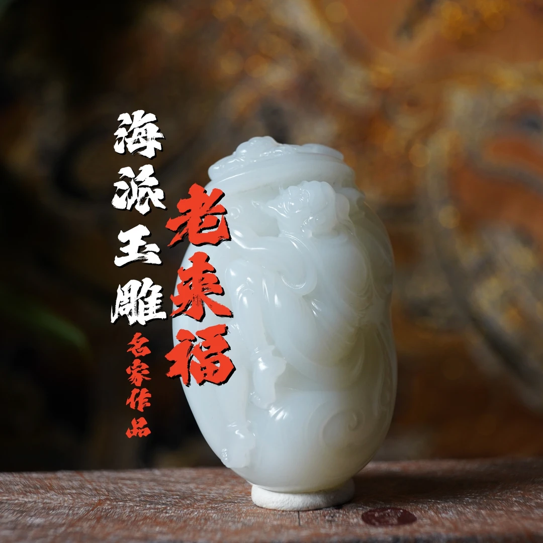 和田玉白玉老来得福手把件羊脂白玉摆件