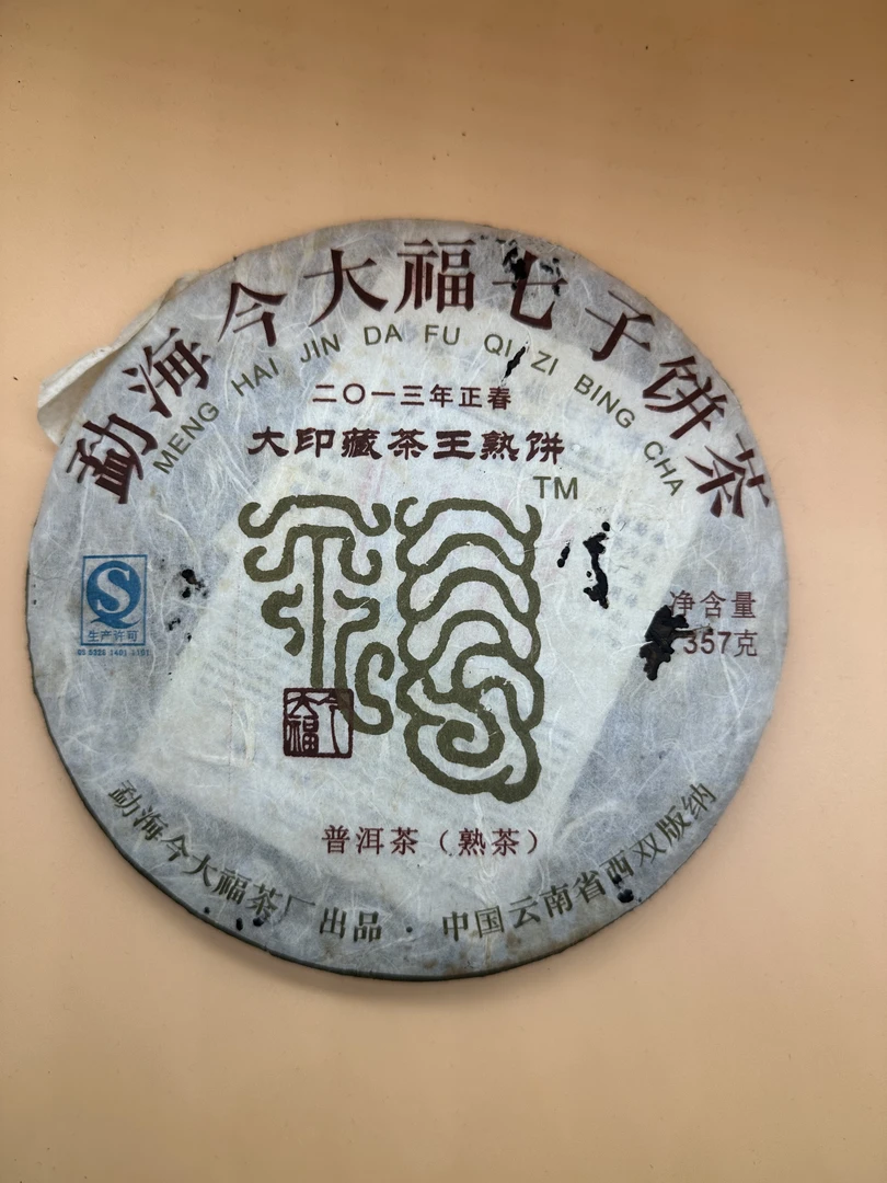 2013年大印藏茶王熟饼熟茶357g