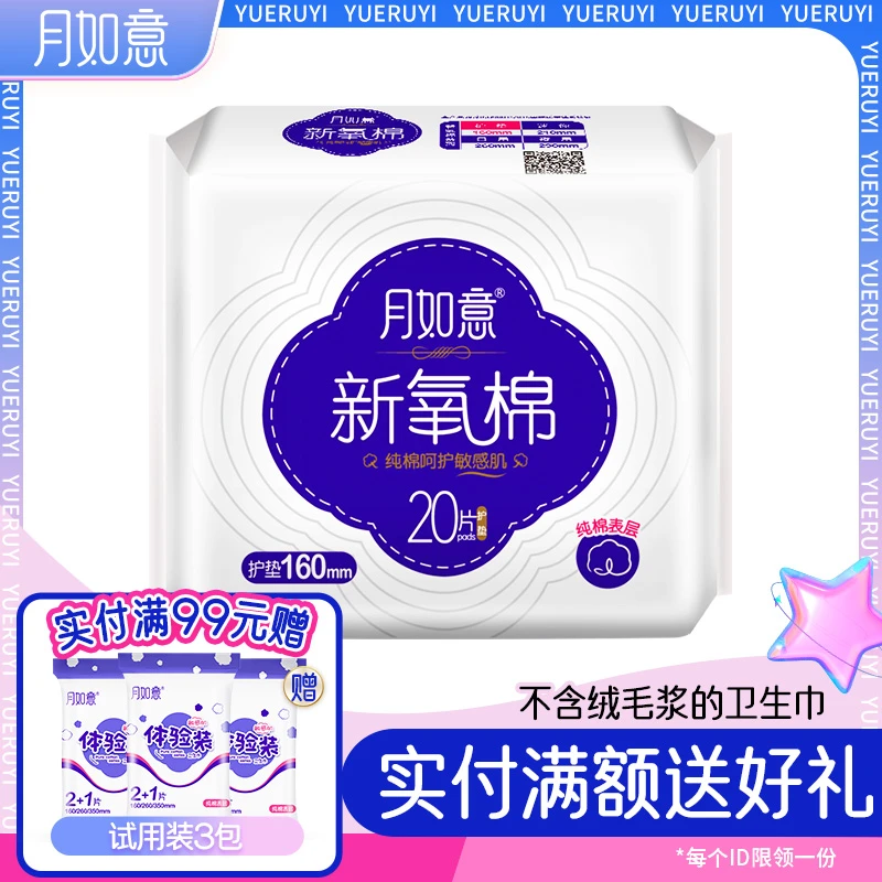 月如意新氧棉迷你护垫无荧光剂无绒毛浆日用卫生巾透气姨妈巾夜用