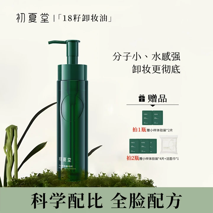 【西梅专属】初夏堂18籽卸妆油深层清洁植物配方不刺激zb