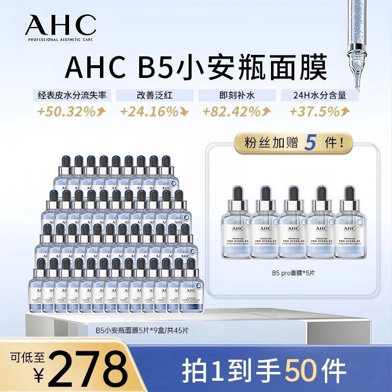 【官旗专属】AHC小安瓶敏感肌舒缓补水保湿B5玻尿酸修护面膜*9