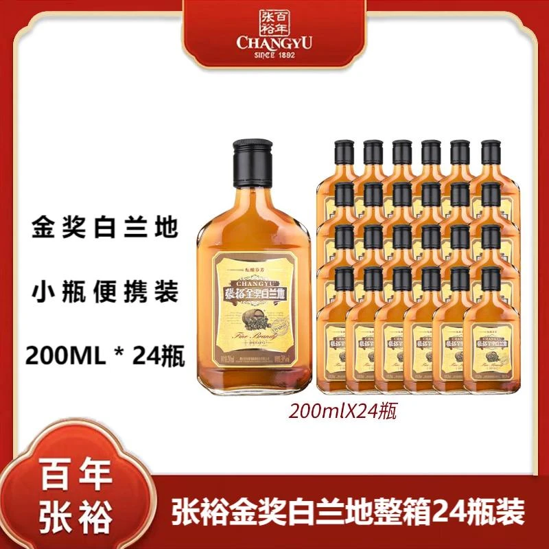 张裕金奖白兰地大瓶装200ml*24瓶洋酒葡萄蒸馏酒日常口粮酒