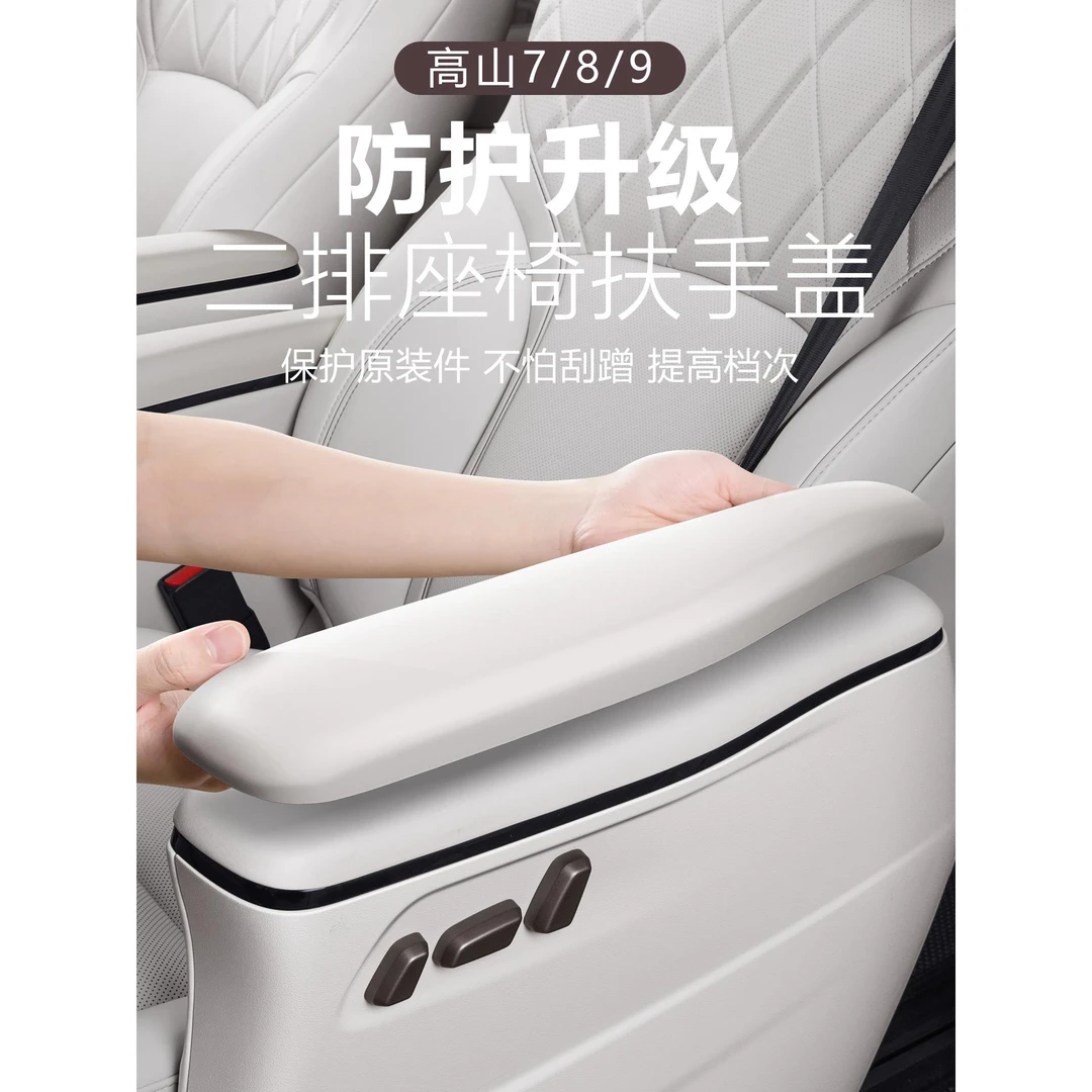 适用于魏牌高山7/8/9二排座椅扶手保护盖座椅把手防护套内饰改装
