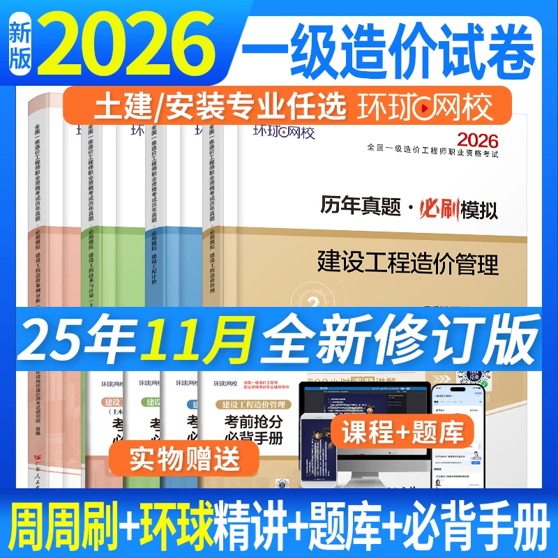2026年一级造价工程师试卷计价造价管理土建安装真题模拟环球网校