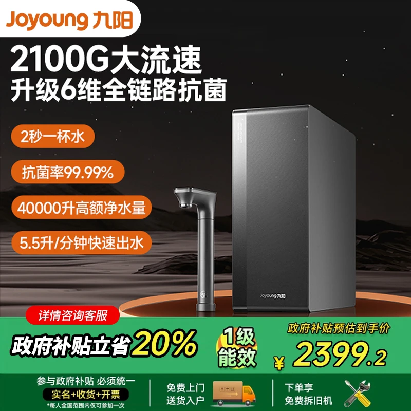 九阳天净净水器2100G厨下式加热净水器RO反渗透家用一体机R1001
