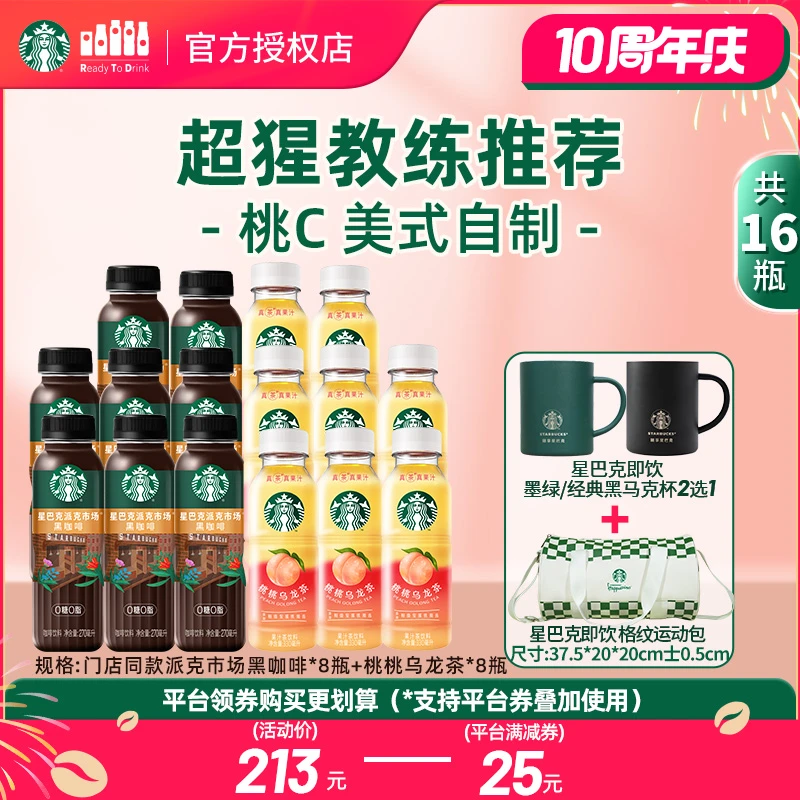 【赠限量马克杯+运动包】星巴克瓶装咖啡派克市场桃桃乌龙茶组合装