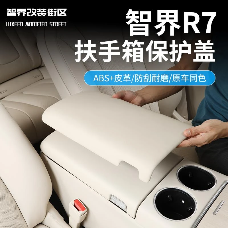 适用于智界R7中央扶手箱垫车载扶手箱套专用保护盖内饰改装饰配件