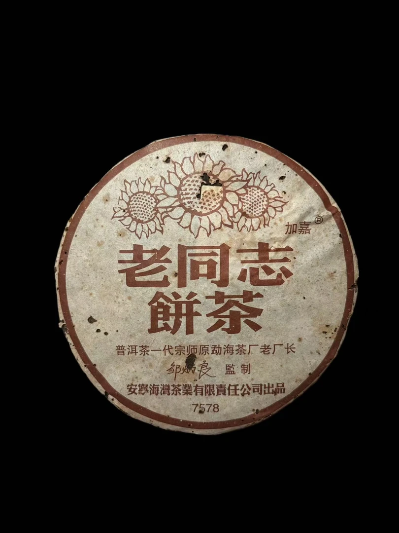 【湿仓品茶】05年首批老同志熟茶 正确版本（357g一饼)普洱熟茶