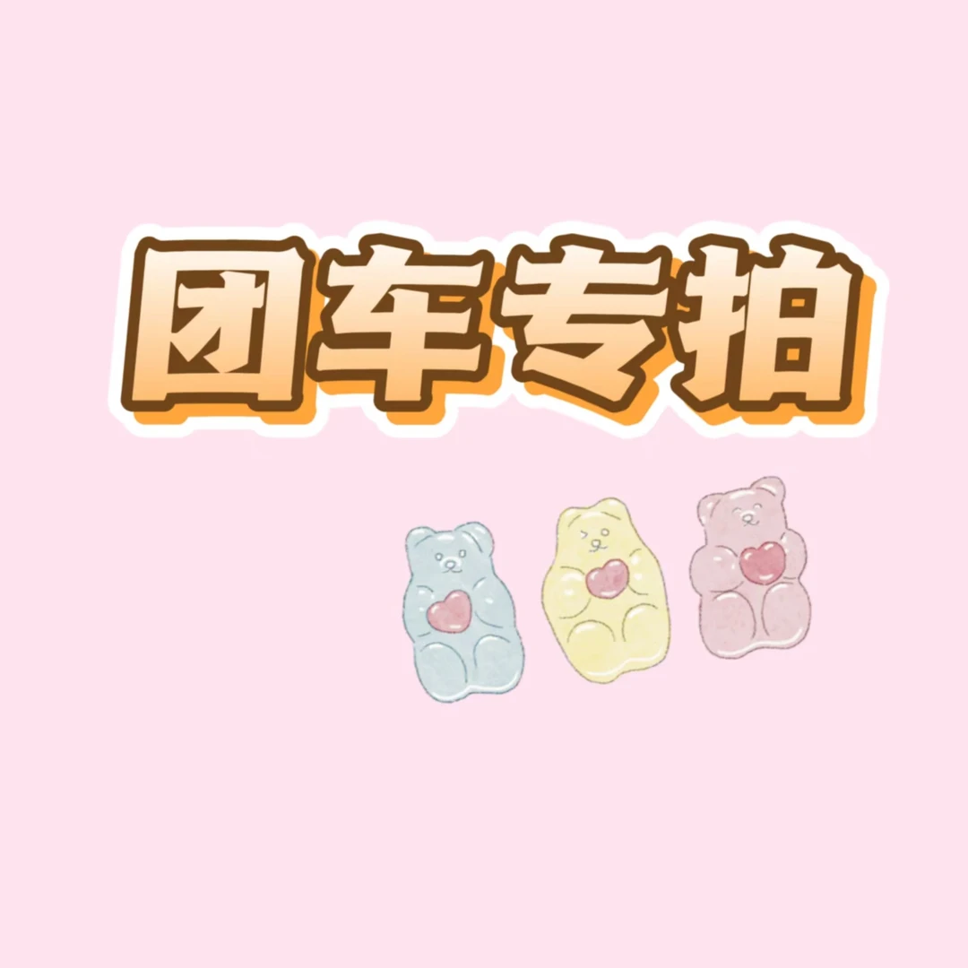 【团车专拍】158米猫咪团车