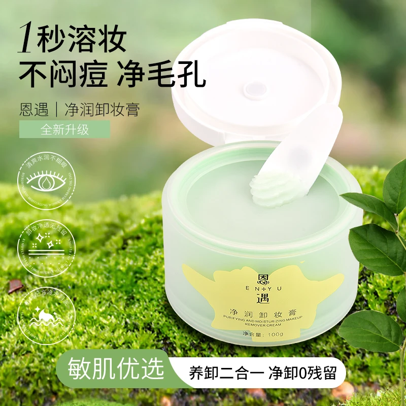 恩遇净润卸妆膏