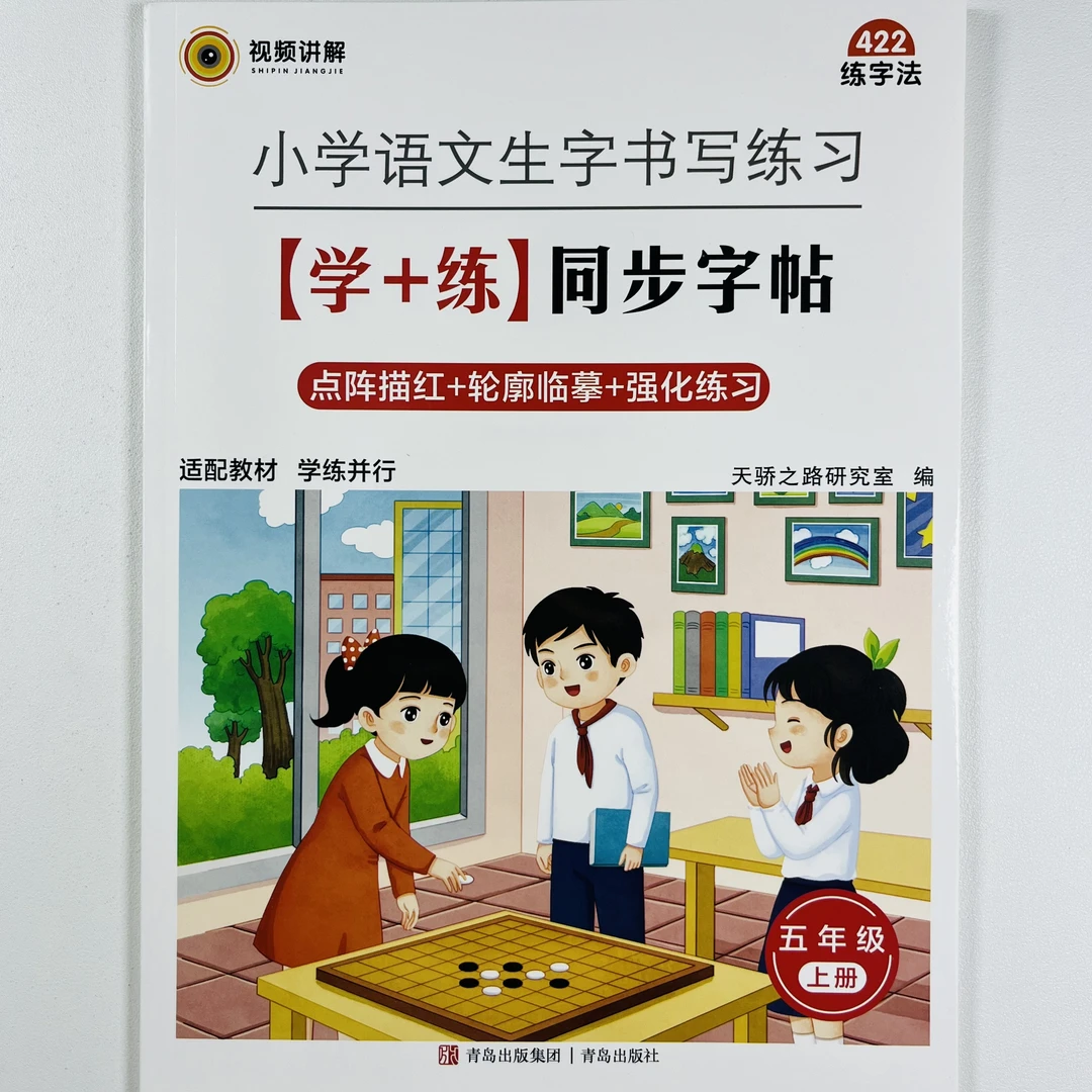 语文同步字帖2025秋季五年级上册语文生字书写练习硬笔描红本字帖