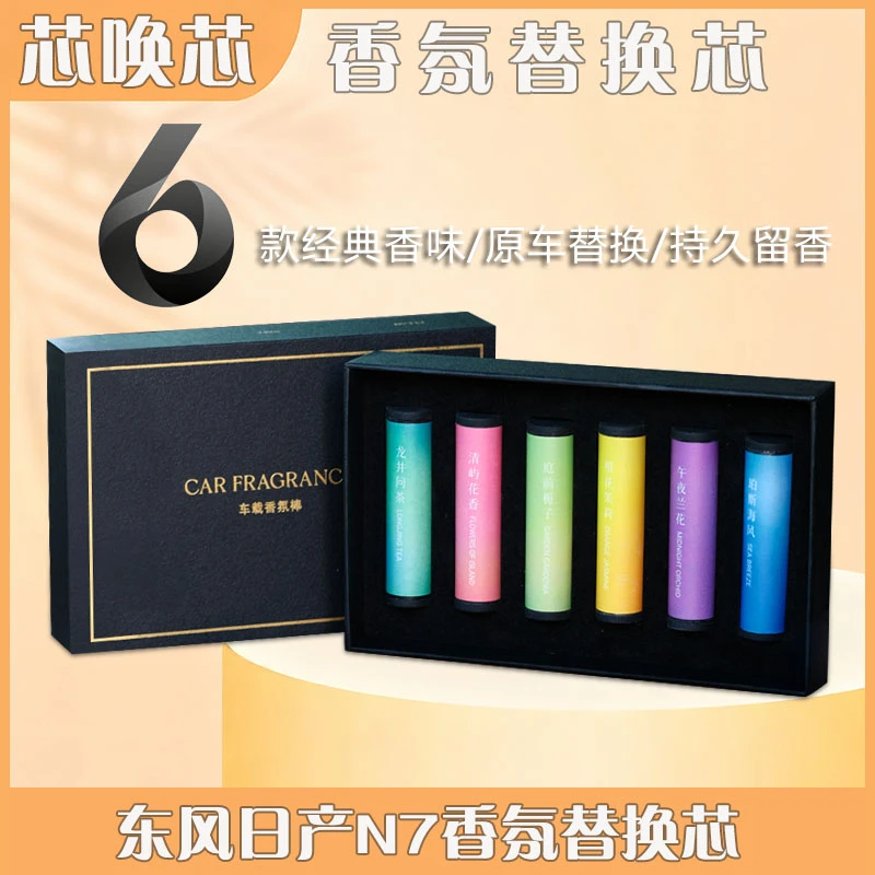 芯唤芯日产N7香氛替换芯N7日产香氛系统替换装香氛棒芯持久留香