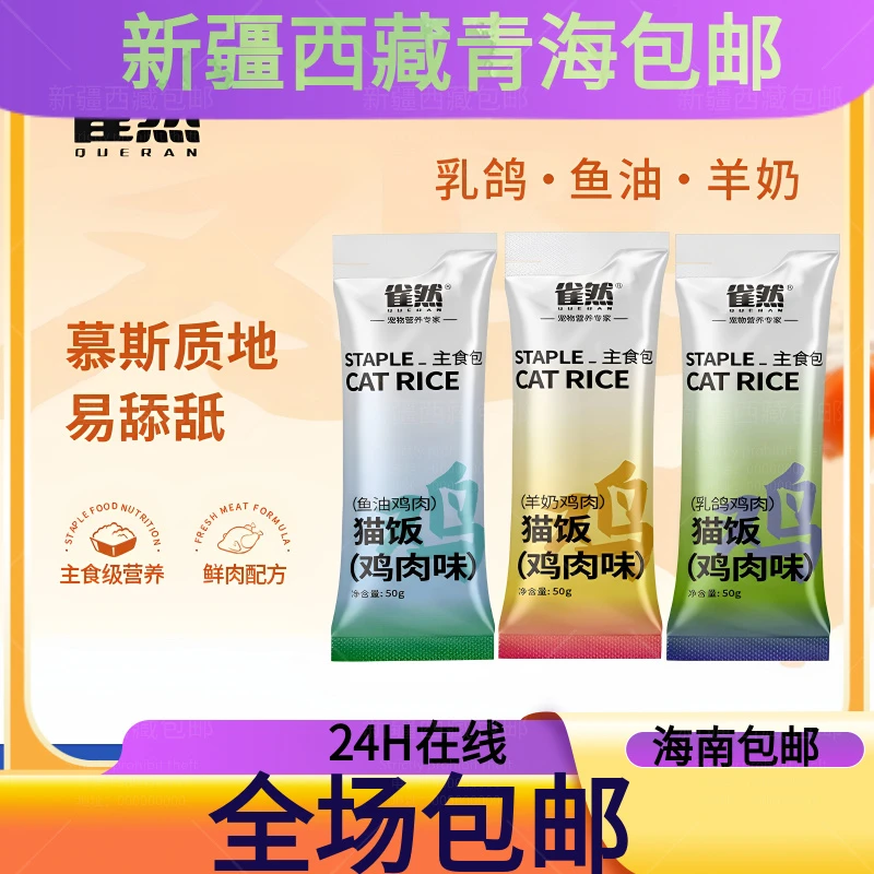 雀然猫咪全价主食猫饭湿粮包营养补水猫饭餐包猫零食