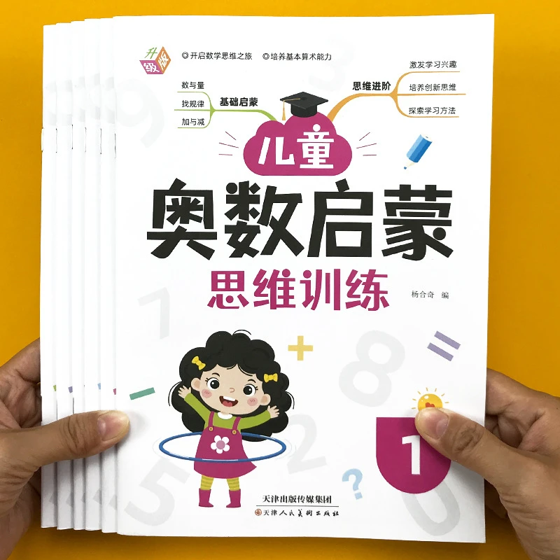 3-6岁4奥数启蒙思维训练幼儿园中大班数学加减法找规律早教书中文