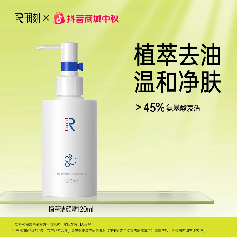 【粉丝专属】润刻植萃洁颜蜜露洗面奶去油深层清洁温和控油敏感肌