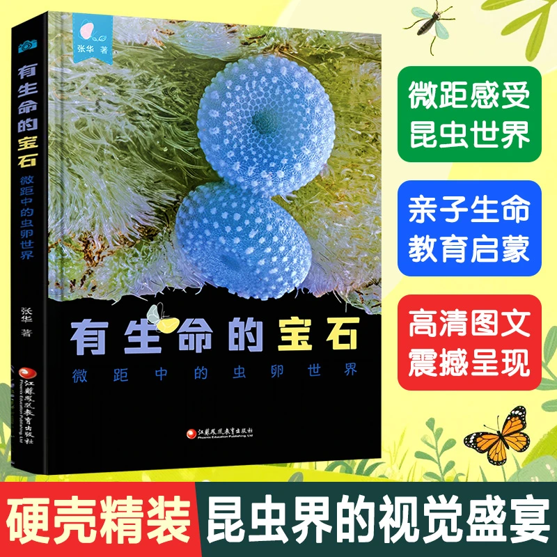 有生命的宝石 微距中的虫卵世界 少儿科普启蒙认知书