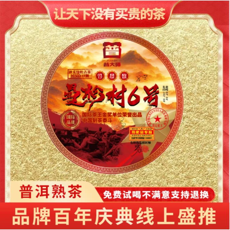 【琴姐专属】普大师2000年正宗云南曼松村6号普洱熟茶