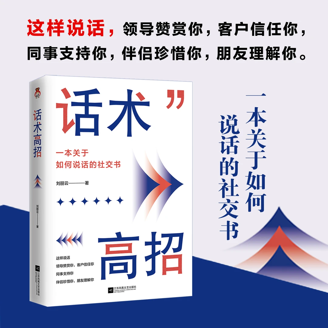 话术高招 本关于如何说话的社交书 情商管理回话妙招显技巧职场社