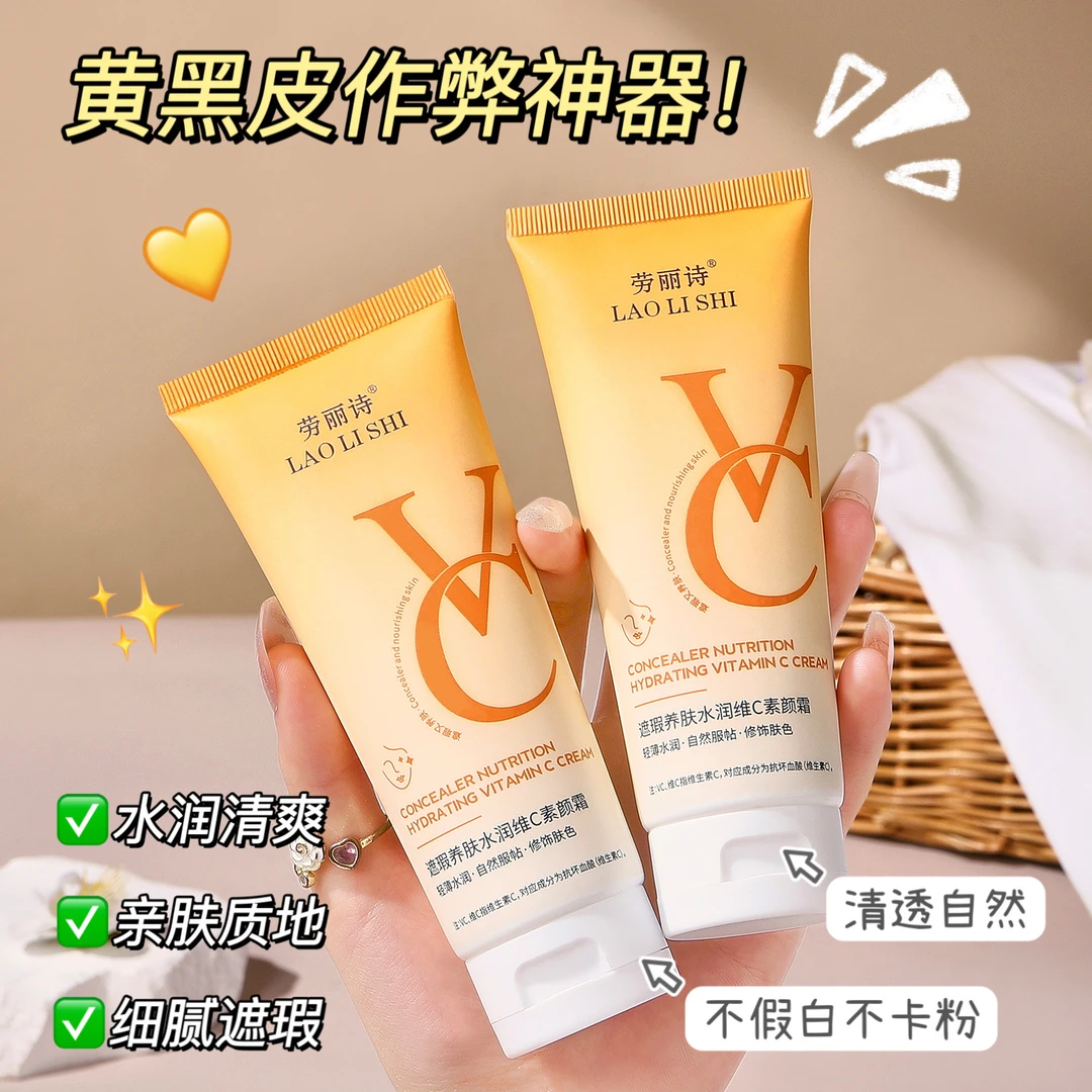 遮瑕养肤水润维c素颜霜奶油肌轻薄遮瑕水润全身提亮肤色不假白