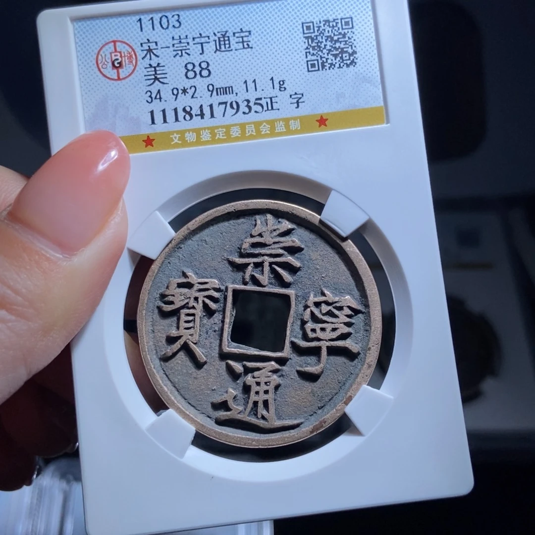 铜仁**旺崇宁通宝崇宁通宝7935lj