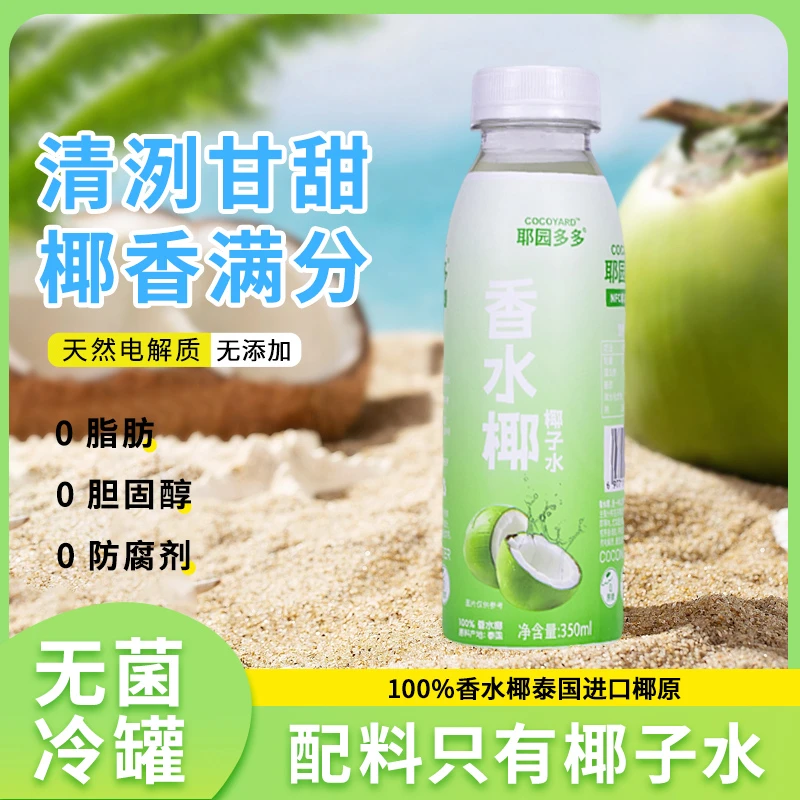 耶园多多NFC100%香水椰椰子水孕妇可喝电解质水0脂肪0添加蔗糖