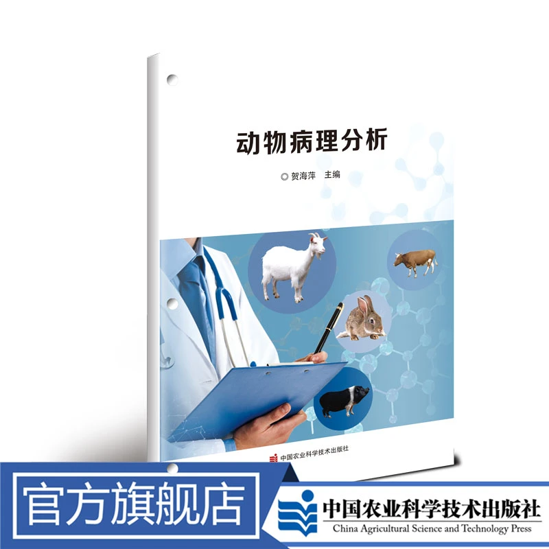 正版包邮 动物病理分析 贺海萍