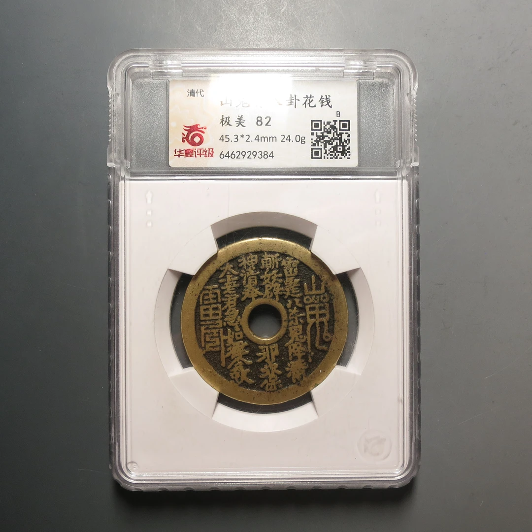 华夏评级极美82山花背八卦花钱9384